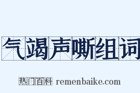 气竭声嘶组词是什么意思的图片